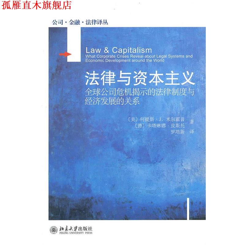 【正版书】 法律与资本主义 (美)米尔霍普,(德)皮斯托 著,罗培新 译 北京大学出版社