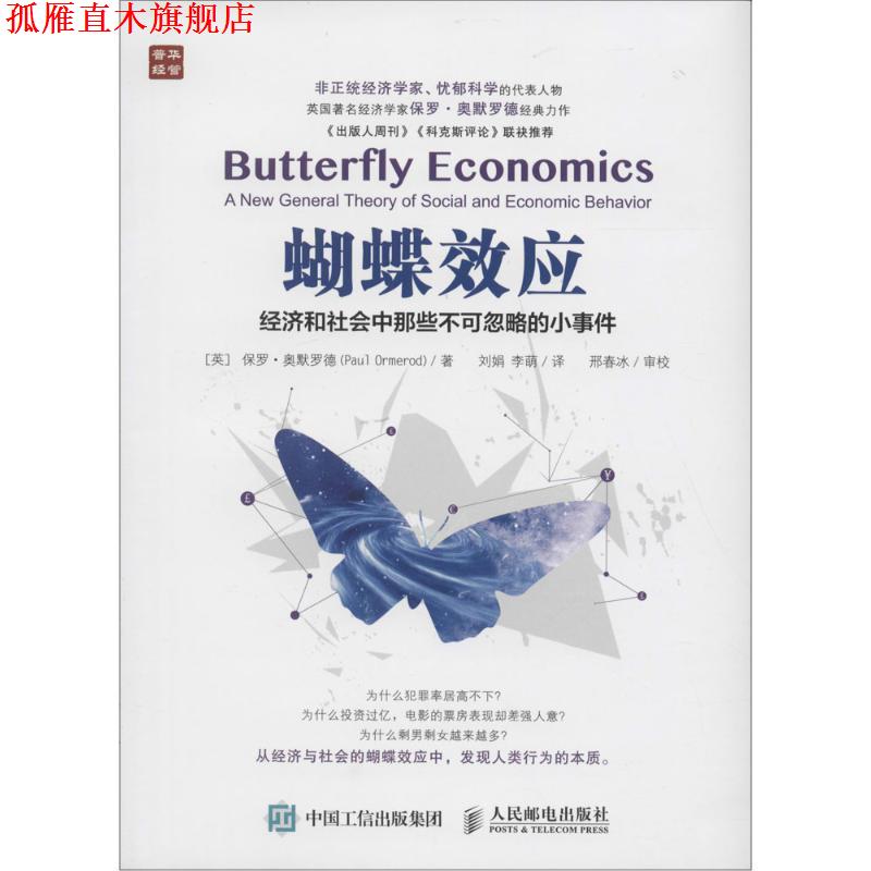 【正版书】 蝴蝶效应 经济和社会中那些不可忽略的小事件 [英]保罗·奥默罗德(Paul Ormerod) 人民邮电出版社