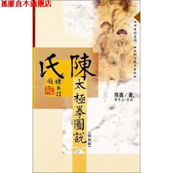 【正版书】 陈氏太极拳图说 陈鑫 著 山西科学技术出版社