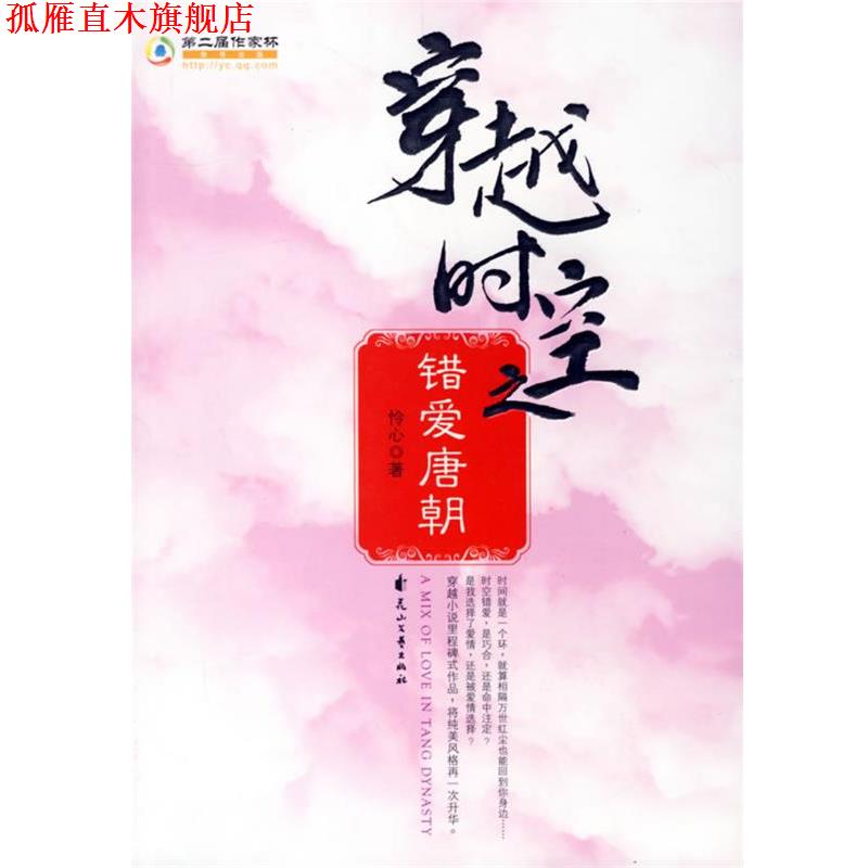 【正版书】 穿越时空之错爱唐朝 怜心 著 花山文艺出版社