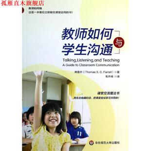 【正版书】 教师如何与学生沟通 (加拿大)弗雷尔　著,毛齐明　译 华东师范大学出版社