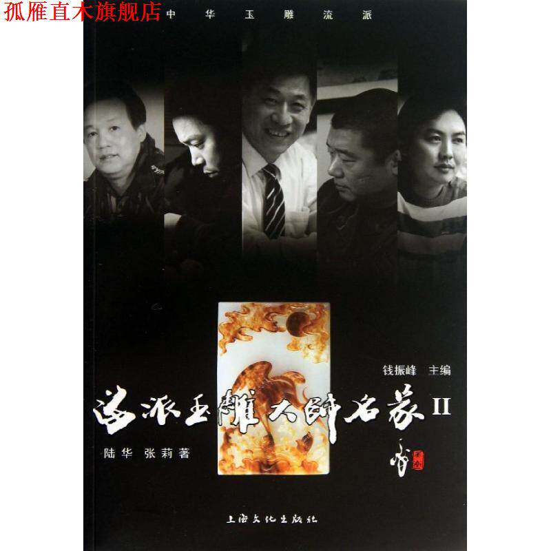 【正版书】 海派玉雕大师名家2 陆华,张莉 著,钱振峰 编 上海文化出版社