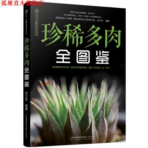 【正版书】 珍稀多肉全图鉴 孙卫东 江苏科学技术出版社