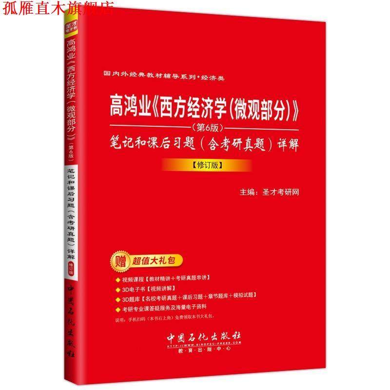 【正版书】 《西方经济学》笔记和课后习题 圣才考研网 中国石化出版社有限公司,书籍/杂志/报纸,自由组合套装,淘宝优惠券,粉丝福利购,淘宝优惠卷