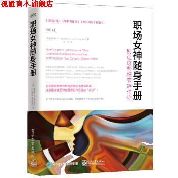 【正版书】 职场女神随身手册 别让这些细节绊住你 [美] Lois P. Frankel（洛伊斯·P.弗兰克尔） 著,杨铭 译 电子工业出版社