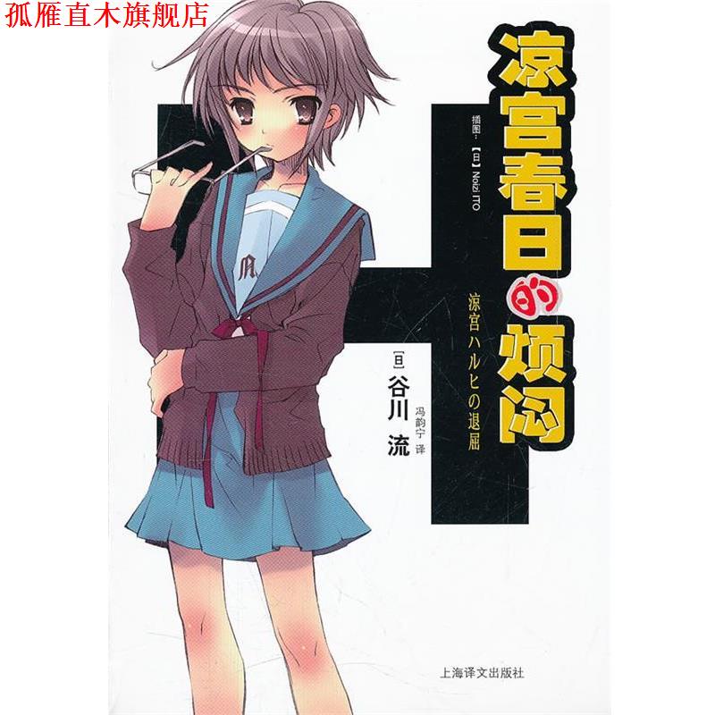 【正版书】 凉宫春日的烦闷 (日)谷川流 著,冯韵宁 译 上海译文出版社