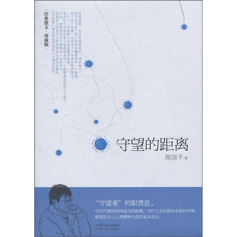 【正版书】 守望的距离 周国平 著 湖南人民出版社