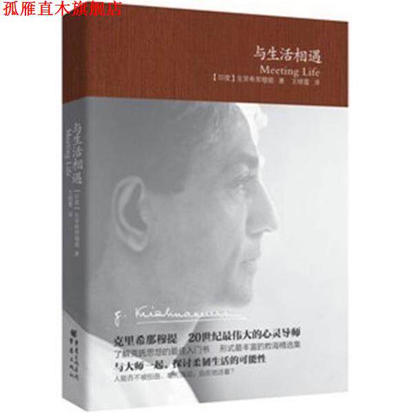 【正版书】 与生活相遇 [印] 克里希那穆提 著,王晓霞 译 重庆出版社