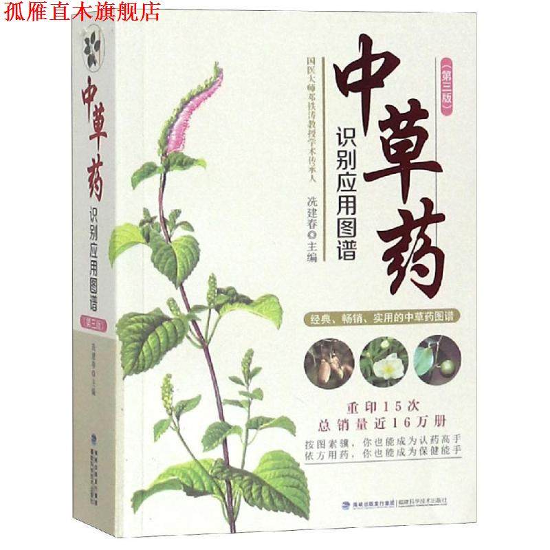 【正版书】 中草药识别应用图谱 冼建春 福建科学技术出版社