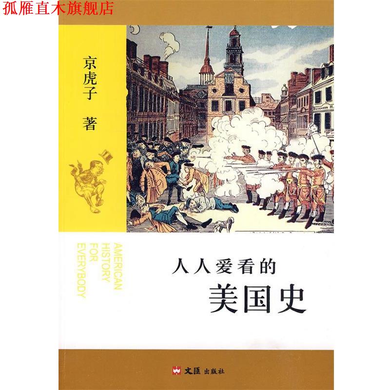 【正版书】 人人爱看的美国史 京虎子 著 文汇出版社