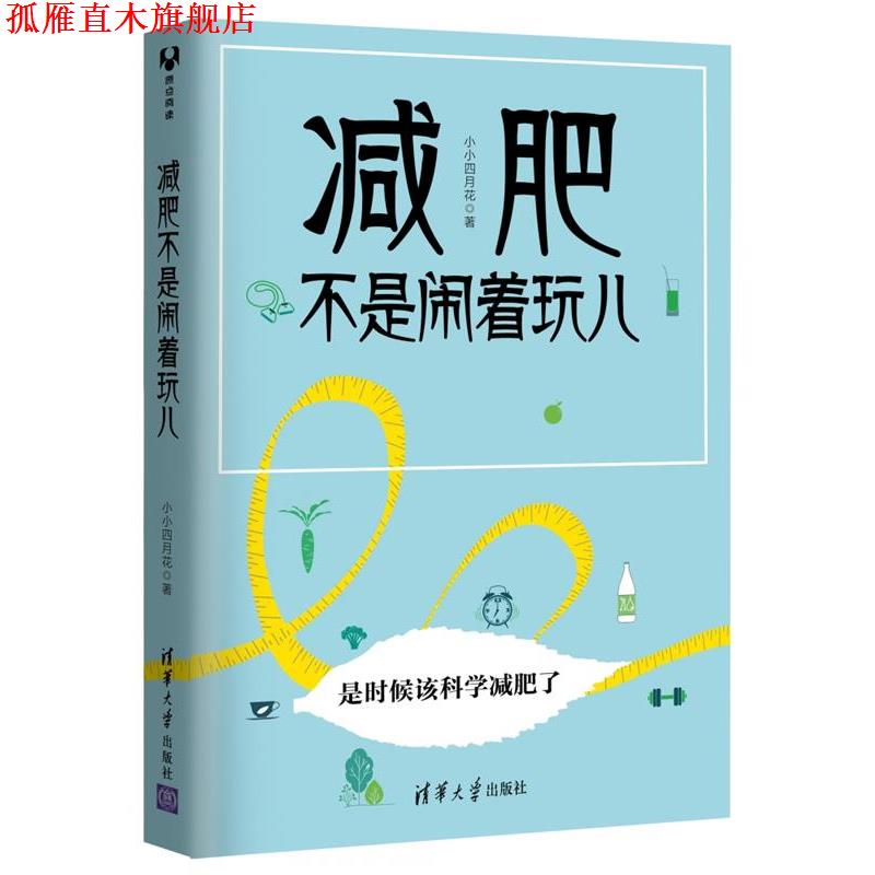 【正版书】 不是闹着玩儿 小小四月花 清华大学出版社