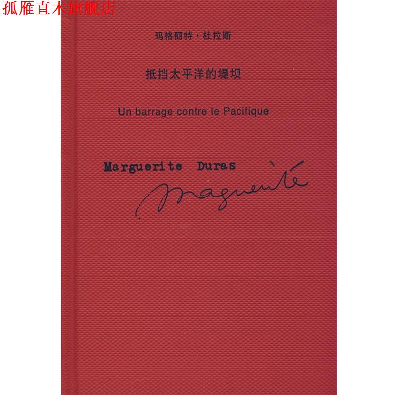 【正版书】 抵挡太平洋的堤坝 (法)杜拉斯|译者:谭立德 上海译文出版社