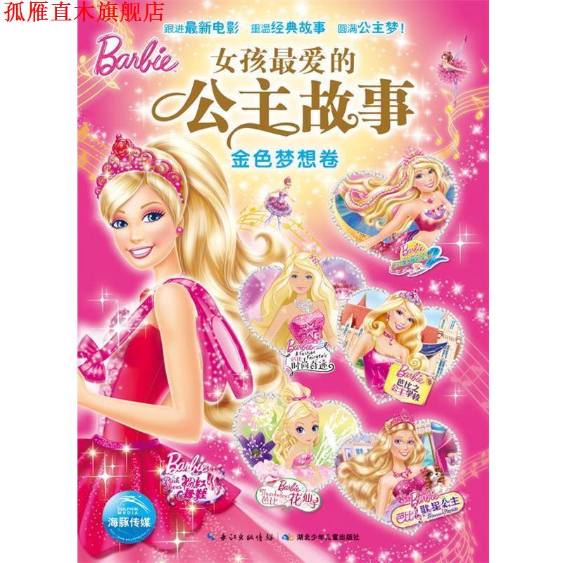 【正版书】 女孩爱的公主故事·金色梦想卷 美国美泰公司 湖北少儿出版社