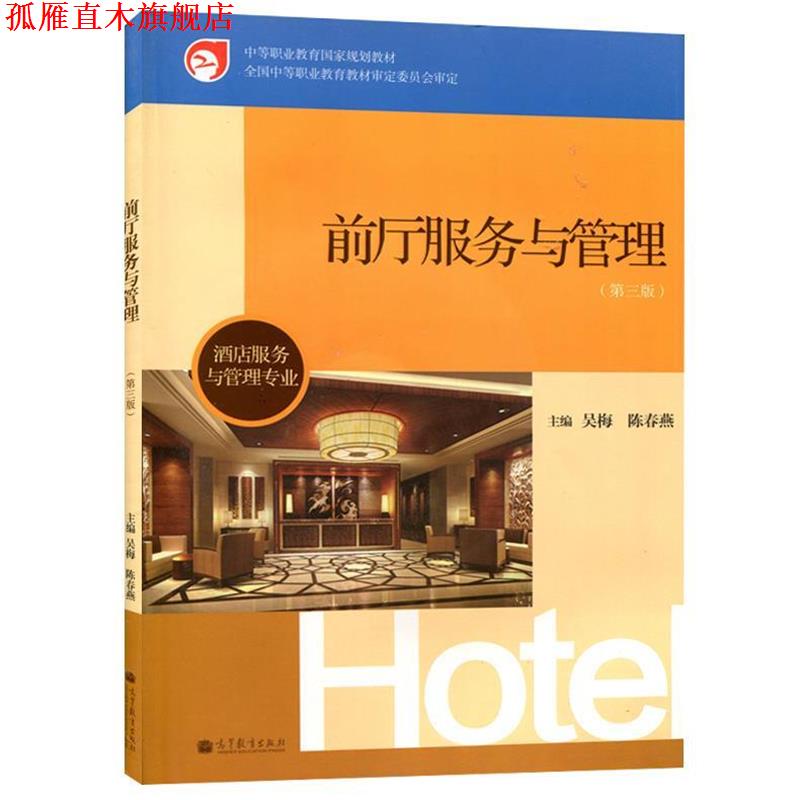 【正版书】 中等职业教育国家规划教材·酒店服务与管理专业:前厅服务与管理 吴梅,陈春燕 编 高等教育出版社