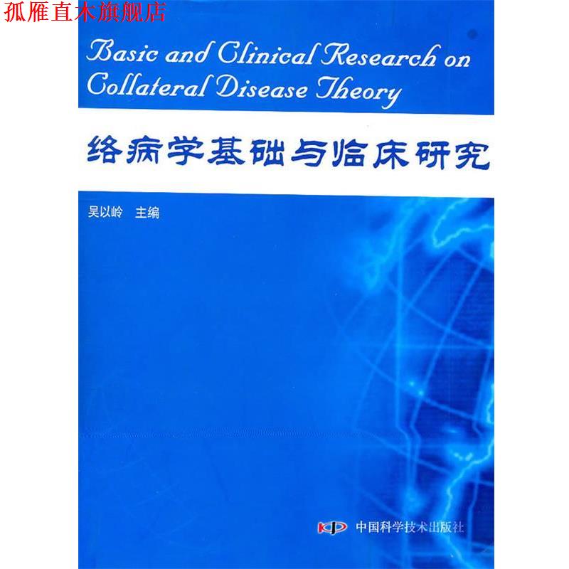 【正版书】 络病学基础与临床研究 吴以岭 主编 中国科学技术出版社