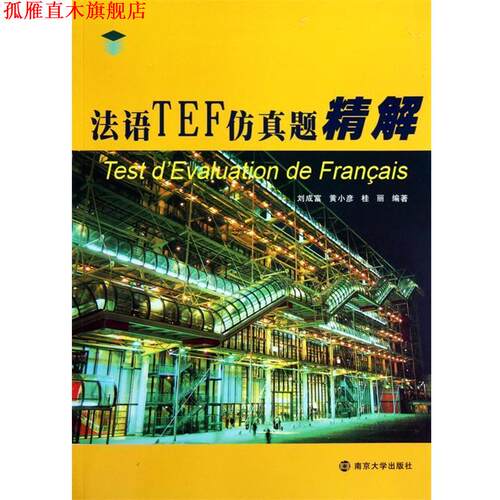 【正版书】 法语TEF仿真题精解 刘成富,黄小彦,桂丽 南京大学出版社