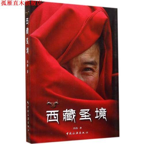 【正版书】 西藏圣境 冯伟著 中国旅游出版社