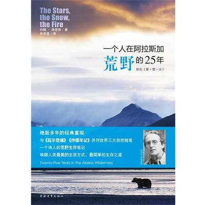 【正版书】 一个人在阿拉斯加荒野的25年 (美)约翰.海恩斯 中国青年出版社