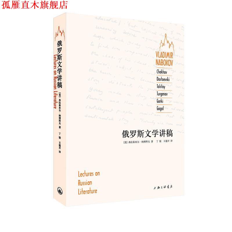 【正版书】 俄罗斯文学讲稿 (美)纳博科夫,丁骏,王建开 上海三联书店