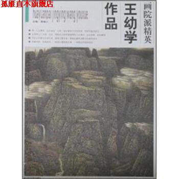 【正版书】 画院派精英,第二辑。郭汝愚作品 贾德江 编 北京工艺美术出版社