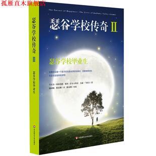 【正版书】 瑟谷学校传奇2: 瑟谷学校毕业生 汉娜·格林伯格 华东师范大学出版社