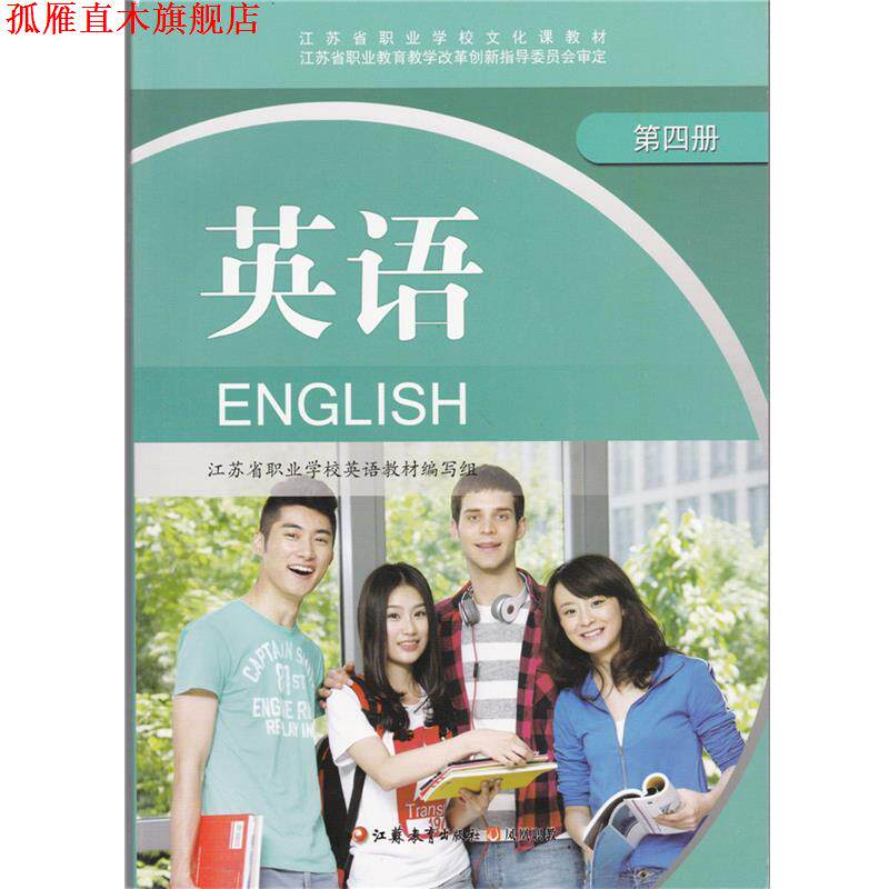 【正版书】 英语第四册 江苏教育出版社