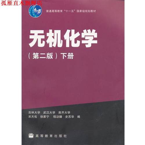 【正版书】 无机化学 宋天佑,徐家宁,程功臻,史苏华　编 高等教育出版社