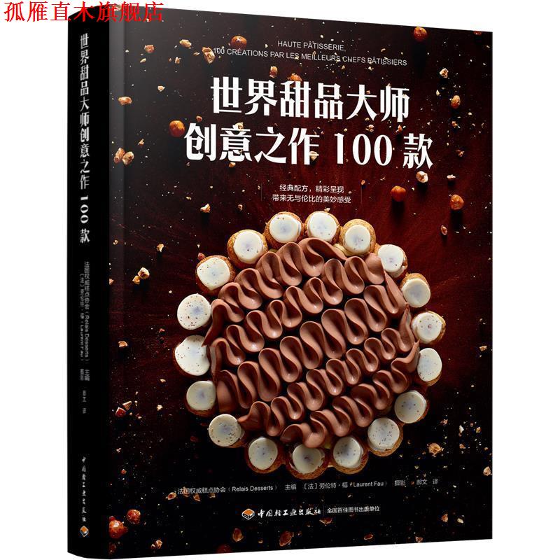 【正版书】 世界甜品大师创意之作100款[精装大本] 法国糕点协会 主编,郝文 译 中国轻工业出版社