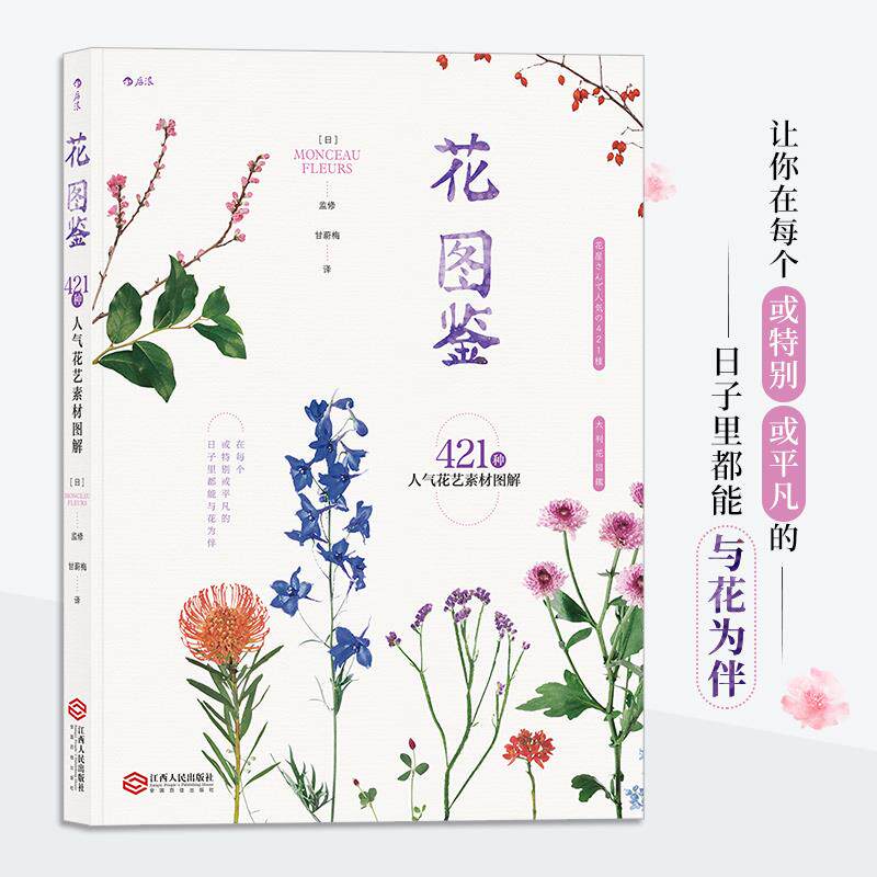 【正版书】 花图鉴:421种人气花艺素材图解 [日]MONCEAUFLEURS 江西人民出版社