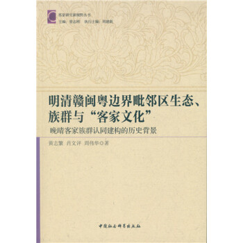 【正版书】 明清赣粤闽边界毗邻区生态、族群与“客家文化”:晚清客家族群认同建构的历史背景 黄志繁,肖文评,周伟华 著 中国社会