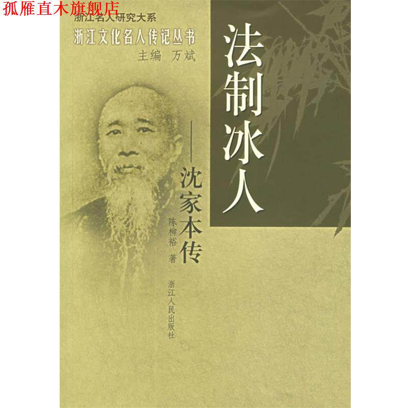 【正版书】 法制冰人：沈家本传——浙江文化名人传记丛书 陈柳裕 著 浙江人民出版社