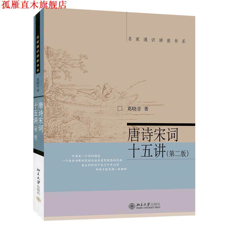 【正版书】 唐诗宋词十五讲 葛晓音 北京大学出版社