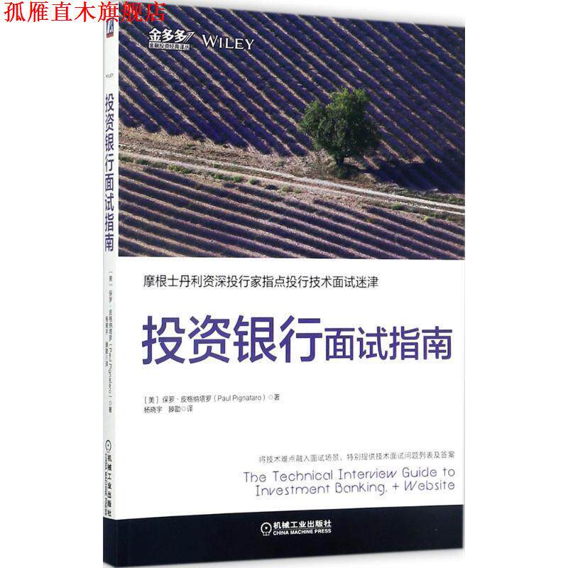 【正版书】 投资银行面试指南 [美] 保罗·皮格纳塔罗(Paul Pignataro)著杨晓宇 滕勖 机械工业出版社