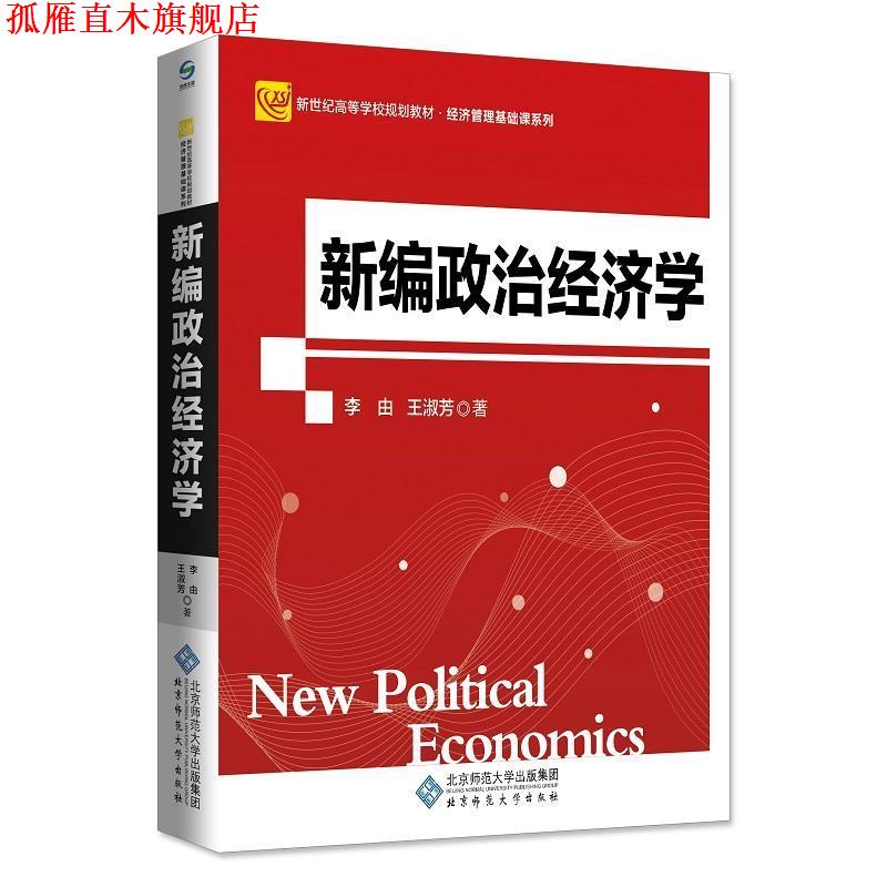 【正版书】 新编政治经济学 李由 北京师范大学出版社