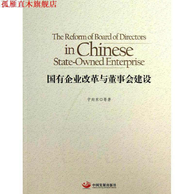 【正版书】 国有企业改革与董事会建设 宁向东　等著 中国发展出版社