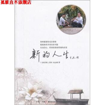 【正版书】 新的人生 赵志刚 著 中国广播电视出版社