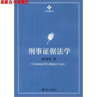 【正版书】 刑事证据法学 陈瑞华 著 北京大学出版社