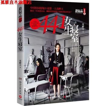 【正版书】 441女生寝室 沈醉天 湖南文艺出版社