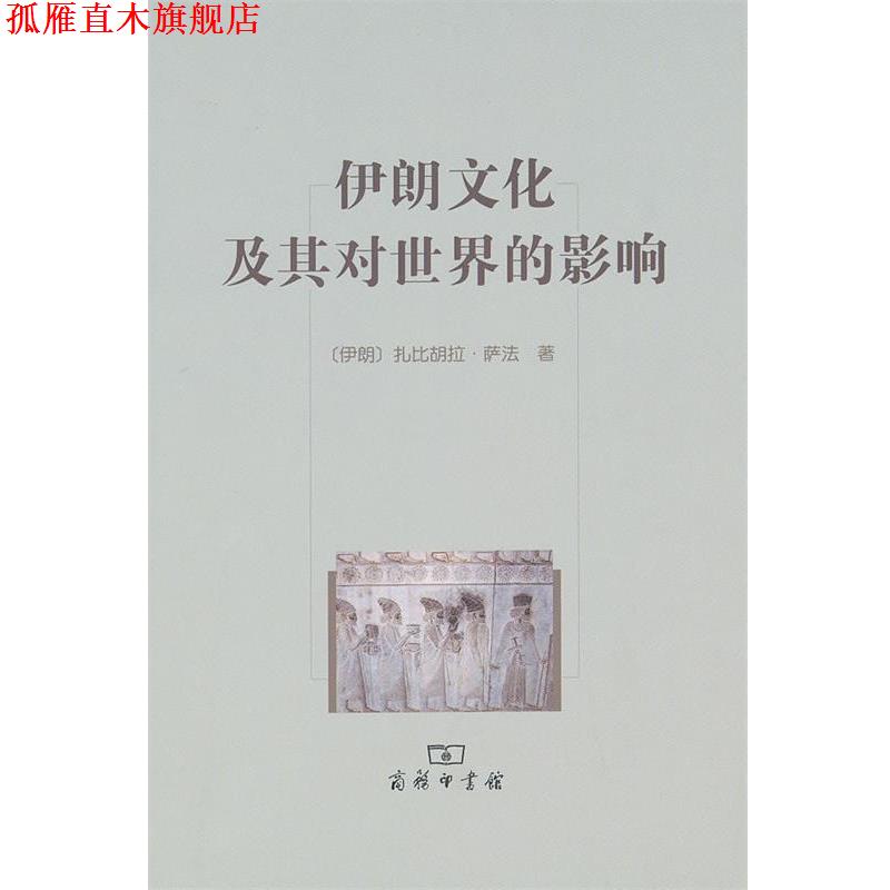 【正版书】 伊朗文化及其对世界的影响 （伊朗）萨法　著,张鸿年　译 商务印书馆