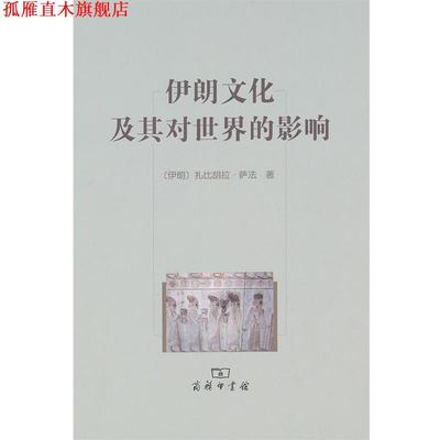 【正版书】 伊朗文化及其对世界的影响 （伊朗）萨法　著,张鸿年　译 商务印书馆