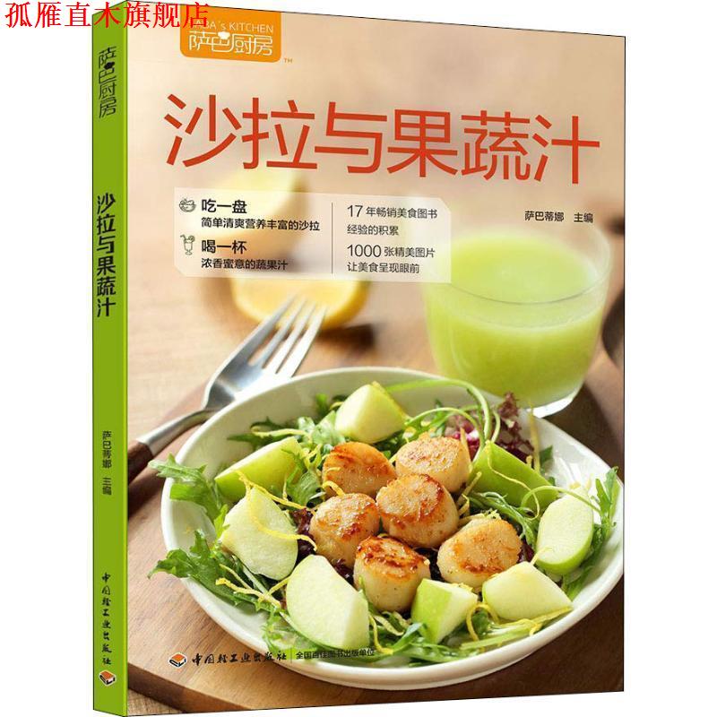 【正版书】 萨巴厨房 沙拉与果蔬汁 萨巴蒂娜 中国轻工业出版社