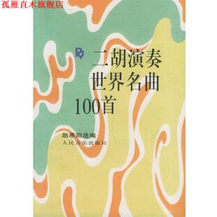 二胡演奏世界名曲100首 书 赵寒阳 选编 社 人民音乐出版 正版