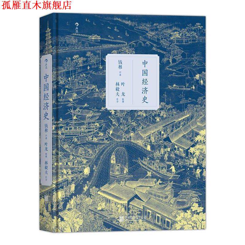【正版书】 中国经济史 口述 钱穆,整理 叶龙 北京联合出版公司