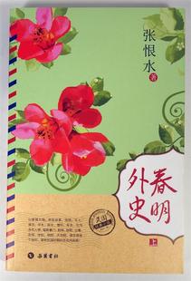 【正版书】 民国经典小说-春明外史 张恨水 著