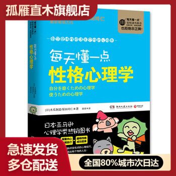 【正版书】每天懂一点性格心理学 [日]木瓜制造、原田