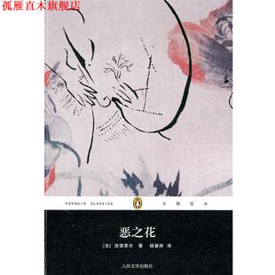 【正版书】 恶之花 (法) 波德莱尔著 人民文学出版社