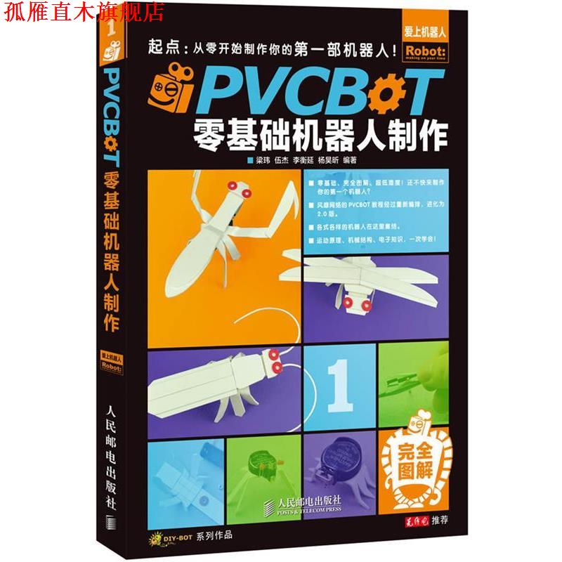 【正版书】 PVCBOT零基础机器人制作从零开始制作你的部机器人！ 梁玮,伍杰,李衡延,杨昊昕　编著 人民邮电出版社