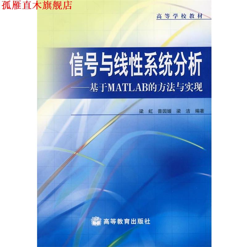 【正版书】 信号与线性系统分析基于MATLAB的方法与实现 梁虹,普园媛,梁洁 编著 高等教育出版社