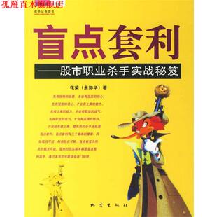 【正版书】 盲点套利—股市职业杀手实战秘笈 花荣 著 地震出版社