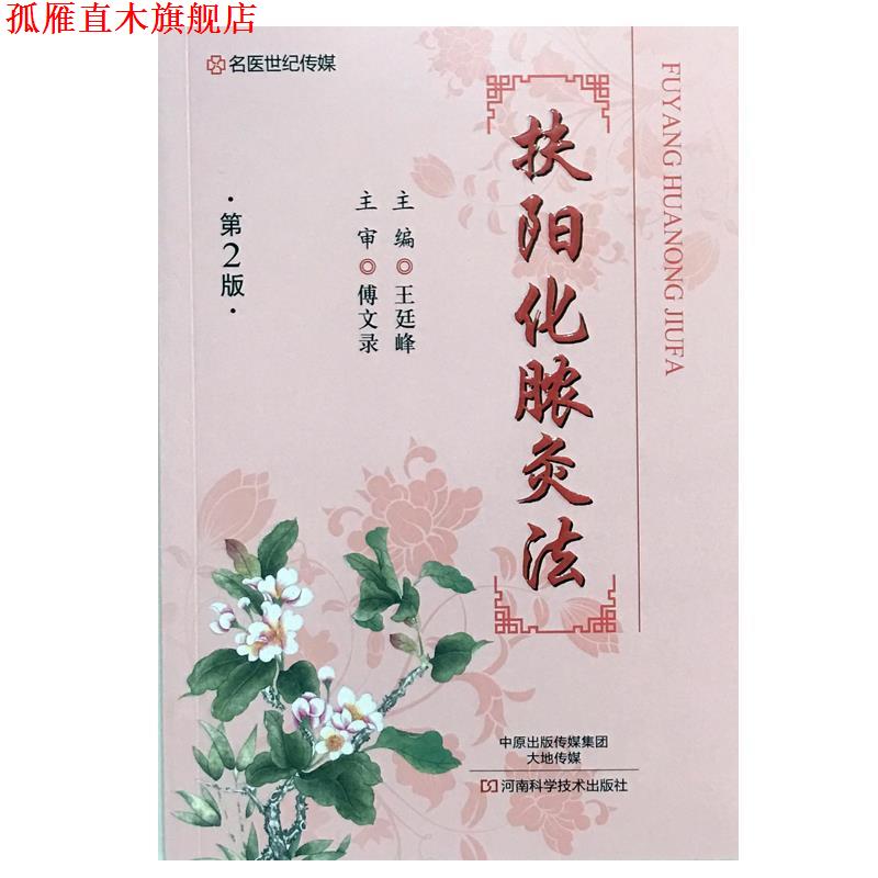 【正版书】 名医世纪传媒:扶阳化脓灸法 王廷峰 编 河南科学技术出版社
